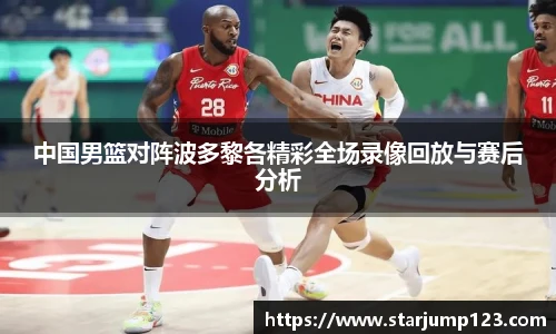 中国男篮对阵波多黎各精彩全场录像回放与赛后分析