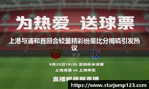 上港与浦和首回合较量精彩纷呈比分揭晓引发热议