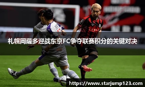 札幌岡薩多迎战东京FC争夺联赛积分的关键对决