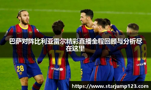 巴萨对阵比利亚雷尔精彩直播全程回顾与分析尽在这里