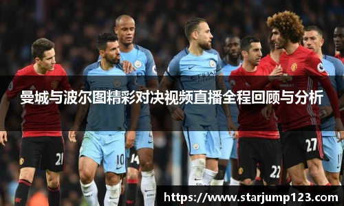 曼城与波尔图精彩对决视频直播全程回顾与分析