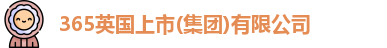 365英国上市